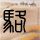 重庆警方通报“小区有人高空撒钱”